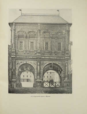 Сокровища русской архитектуры. М.: Государственное издательство архитектуры и градостроительства, 1950.